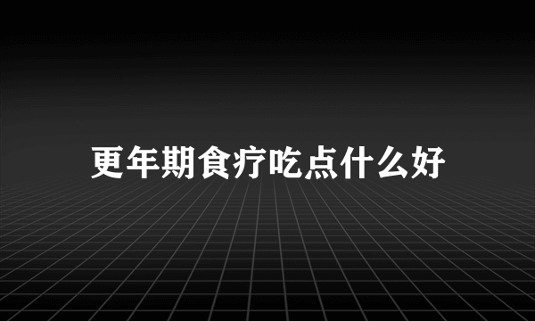 更年期食疗吃点什么好