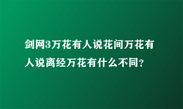 剑网3万花有人说花间万花有人说离经万花有什么不同？