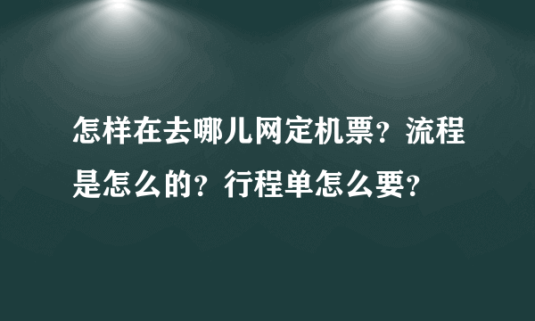 怎样在去哪儿网定机票？流程是怎么的？行程单怎么要？