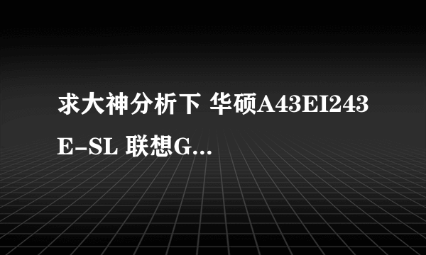 求大神分析下 华硕A43EI243E-SL 联想G470AH-ITH 和宏基4750G-2432G50mnkk 哪个更好些,也可推荐其他机型