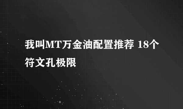 我叫MT万金油配置推荐 18个符文孔极限