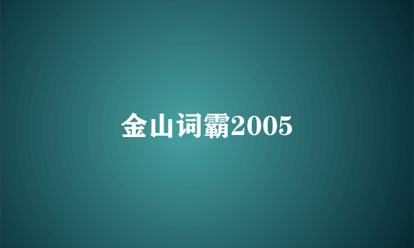 金山词霸2005