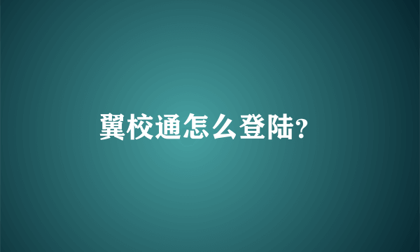 翼校通怎么登陆？