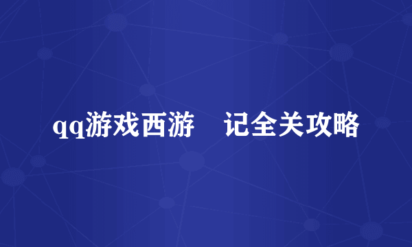 qq游戏西游囧记全关攻略