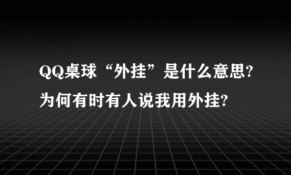 QQ桌球“外挂”是什么意思?为何有时有人说我用外挂?