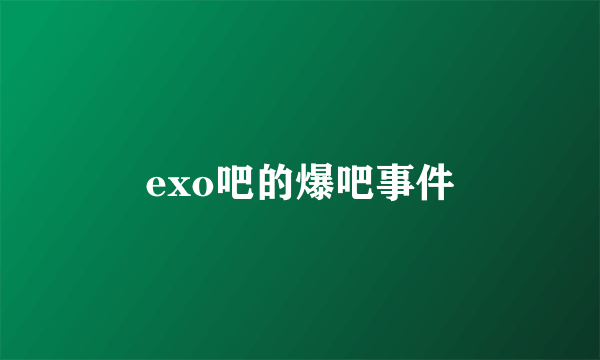 exo吧的爆吧事件