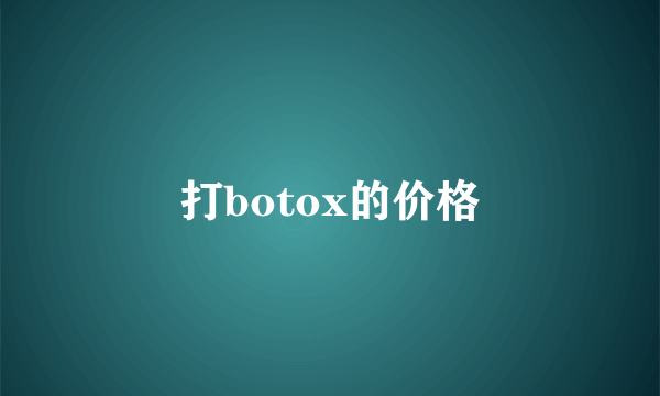 打botox的价格