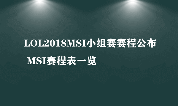 LOL2018MSI小组赛赛程公布 MSI赛程表一览