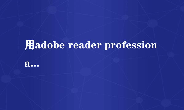 用adobe reader professional 破解版 打印局部出现问题