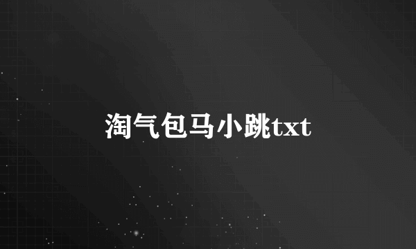 淘气包马小跳txt