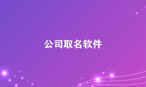 公司取名软件