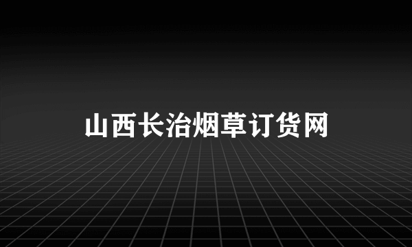 山西长治烟草订货网