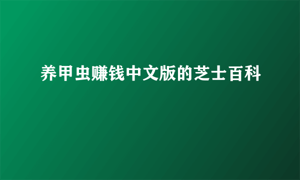 养甲虫赚钱中文版的芝士百科