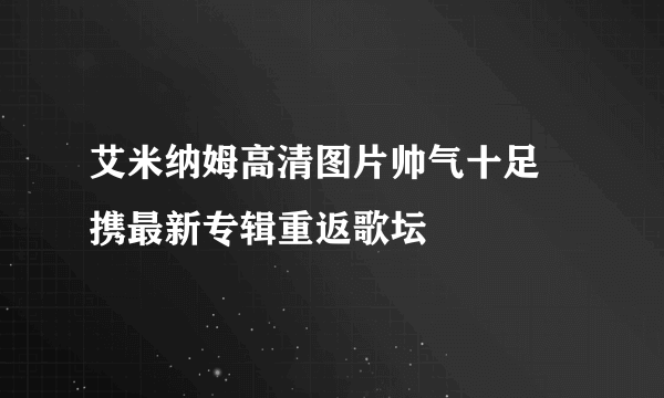 艾米纳姆高清图片帅气十足 携最新专辑重返歌坛