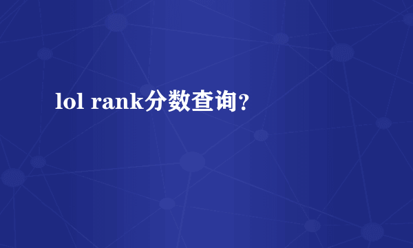 lol rank分数查询？