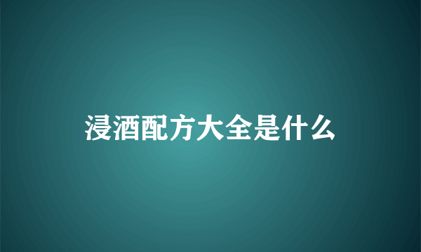 浸酒配方大全是什么