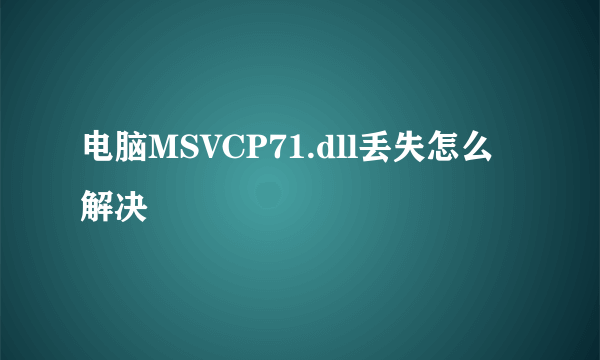 电脑MSVCP71.dll丢失怎么解决