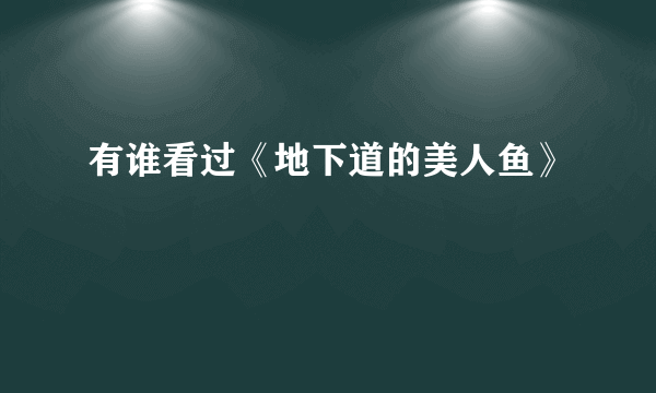 有谁看过《地下道的美人鱼》