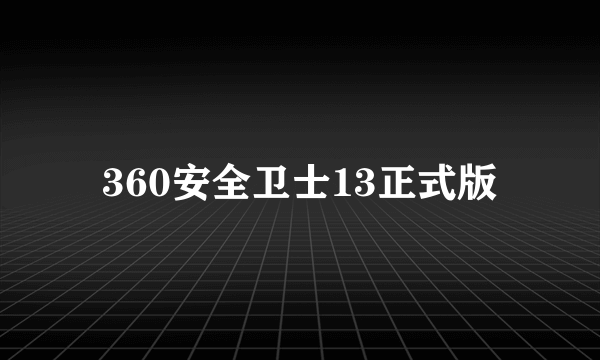 360安全卫士13正式版