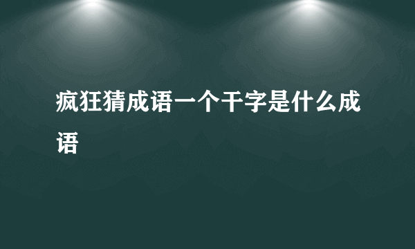 疯狂猜成语一个干字是什么成语