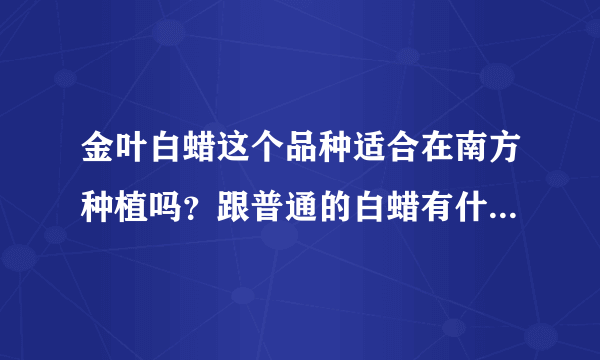 金叶白蜡这个品种适合在南方种植吗？跟普通的白蜡有什么区别？