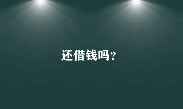 还借钱吗？