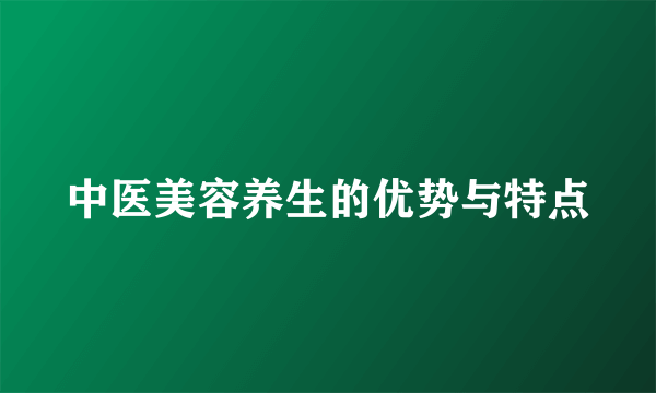 中医美容养生的优势与特点