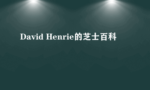 David Henrie的芝士百科