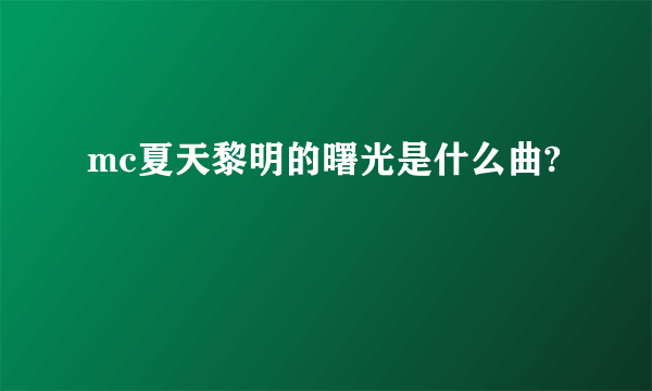 mc夏天黎明的曙光是什么曲?