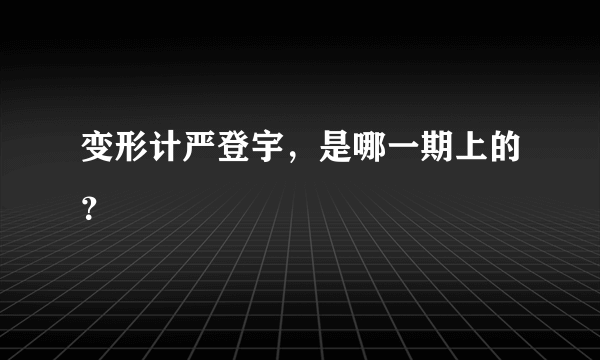 变形计严登宇，是哪一期上的？