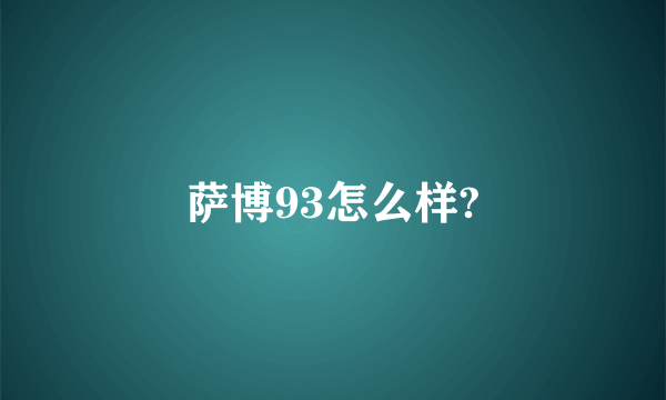 萨博93怎么样?