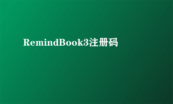 RemindBook3注册码