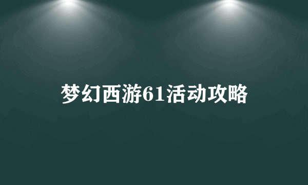 梦幻西游61活动攻略