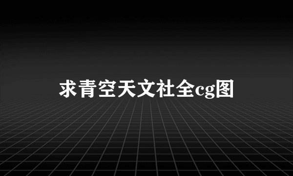 求青空天文社全cg图