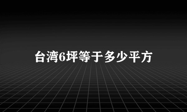 台湾6坪等于多少平方