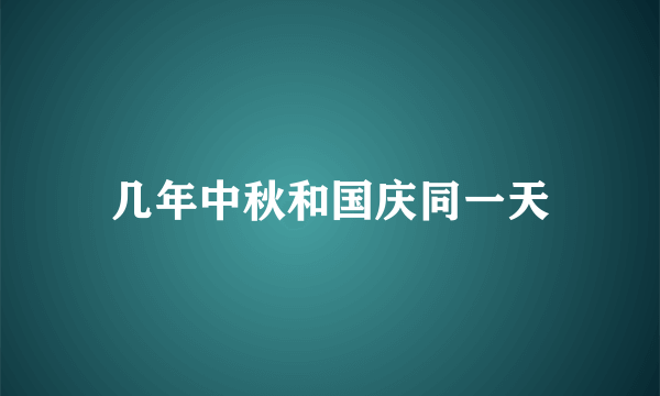 几年中秋和国庆同一天