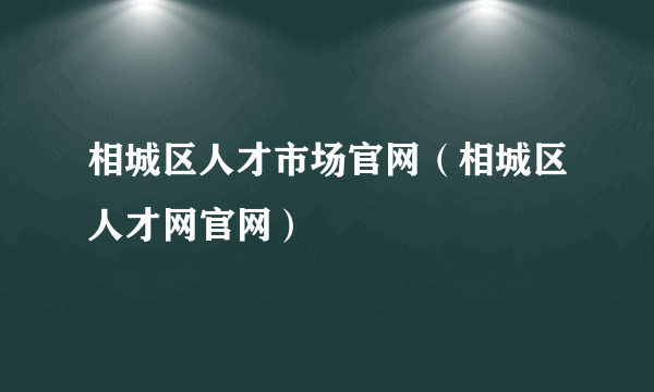 相城区人才市场官网（相城区人才网官网）