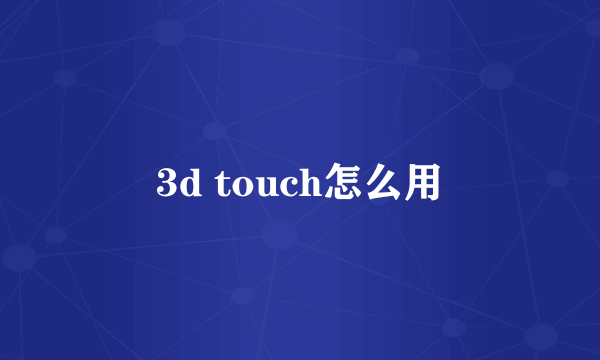 3d touch怎么用