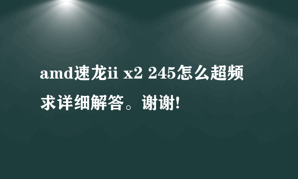 amd速龙ii x2 245怎么超频 求详细解答。谢谢!