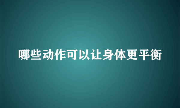 哪些动作可以让身体更平衡