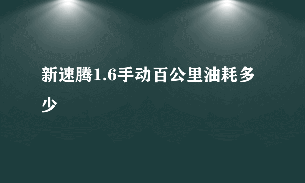 新速腾1.6手动百公里油耗多少