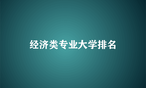 经济类专业大学排名