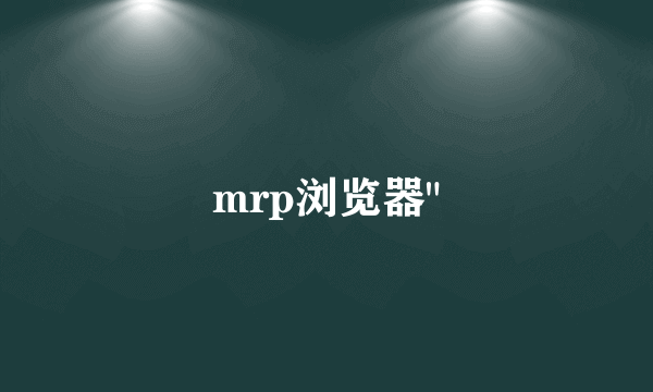 mrp浏览器