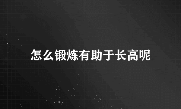 怎么锻炼有助于长高呢