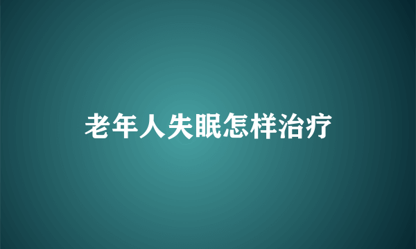 老年人失眠怎样治疗