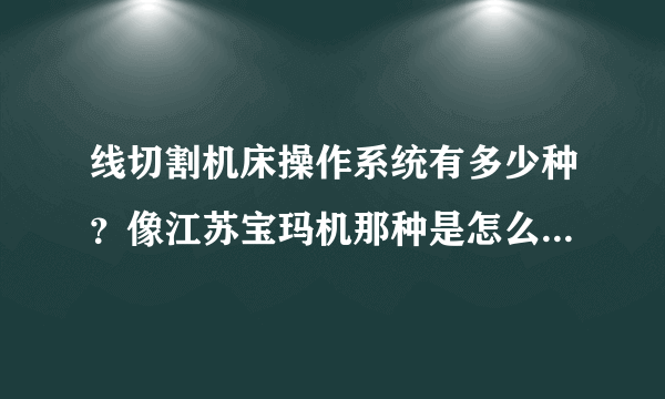 线切割机床操作系统有多少种？像江苏宝玛机那种是怎么画图和线割的