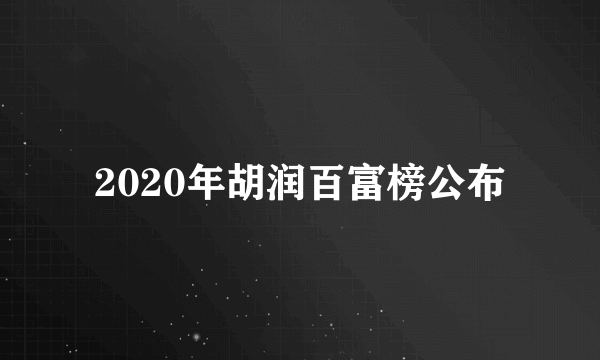 2020年胡润百富榜公布