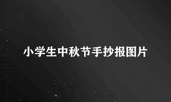 小学生中秋节手抄报图片