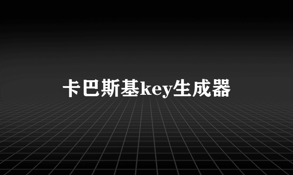 卡巴斯基key生成器