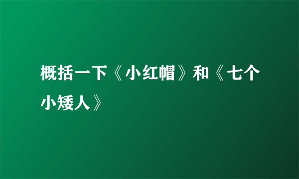 概括一下《小红帽》和《七个小矮人》